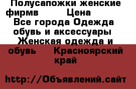 Полусапожки женские фирмв ZARA › Цена ­ 3 500 - Все города Одежда, обувь и аксессуары » Женская одежда и обувь   . Красноярский край